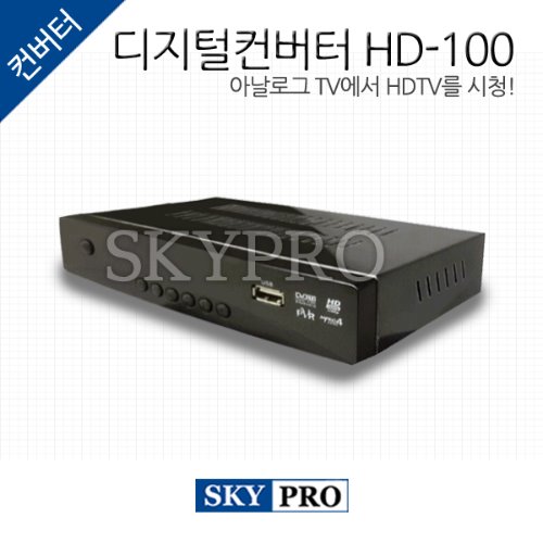 디지털컨버터 HD-100 지상파수신기
