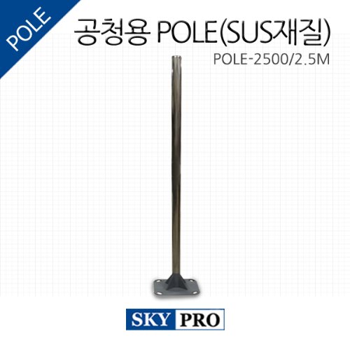 공청용 pole(SUS) 2.5M
