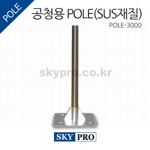 공청용 pole(SUS) 3M