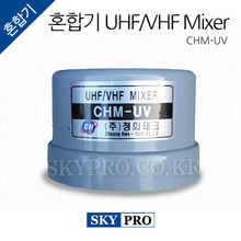 혼합기 UHF/VHF CHM-UV
