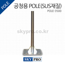 공청용 pole(SUS) 3.5M
