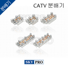 CATV Splitter 분배기
