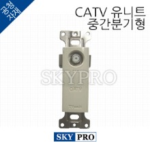 CATV 유니트 중간분기형